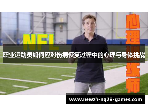 职业运动员如何应对伤病恢复过程中的心理与身体挑战 职业运动员如何应对伤病恢复过程中的心理与身体挑战
