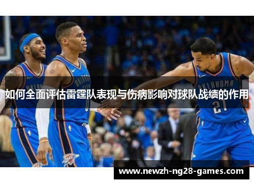 如何全面评估雷霆队表现与伤病影响对球队战绩的作用