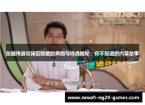张国伟退役背后隐藏的真相与待遇揭秘：你不知道的内幕故事