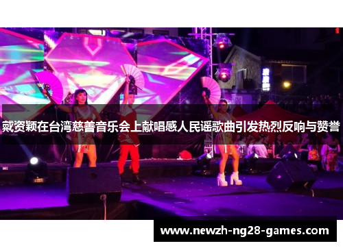 戴资颖在台湾慈善音乐会上献唱感人民谣歌曲引发热烈反响与赞誉