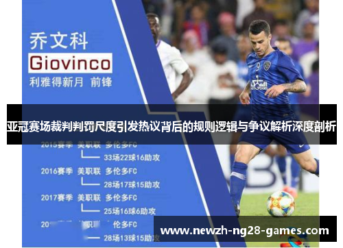 亚冠赛场裁判判罚尺度引发热议背后的规则逻辑与争议解析深度剖析