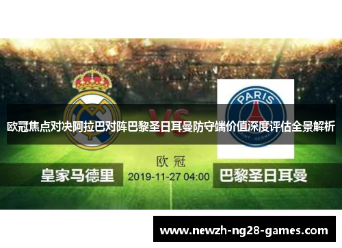 欧冠焦点对决阿拉巴对阵巴黎圣日耳曼防守端价值深度评估全景解析