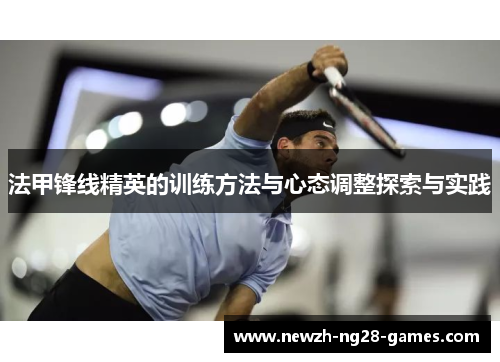 法甲锋线精英的训练方法与心态调整探索与实践
