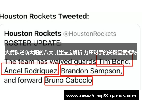 火箭队逆袭太阳的八大制胜法宝解析 力压对手的关键因素揭秘