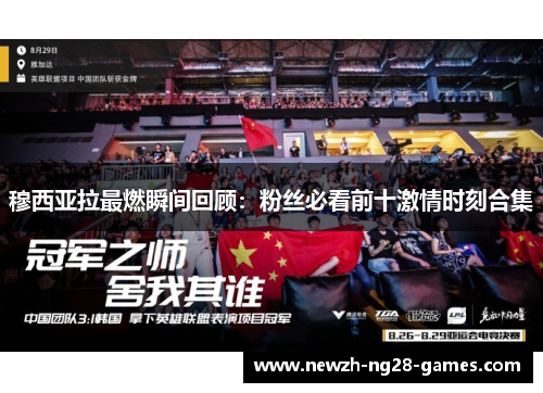 穆西亚拉最燃瞬间回顾：粉丝必看前十激情时刻合集