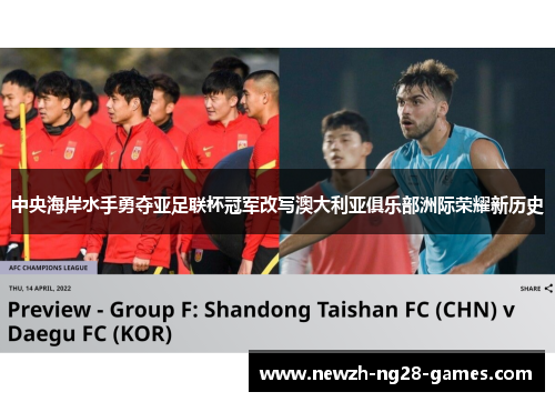 中央海岸水手勇夺亚足联杯冠军改写澳大利亚俱乐部洲际荣耀新历史