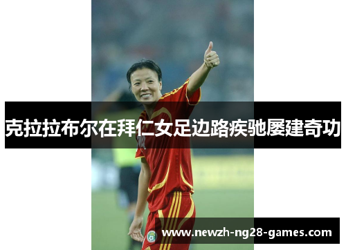 克拉拉布尔在拜仁女足边路疾驰屡建奇功 克拉拉布尔在拜仁女足边路疾驰屡建奇功