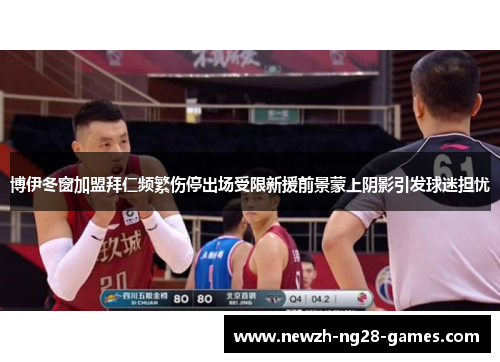 博伊冬窗加盟拜仁频繁伤停出场受限新援前景蒙上阴影引发球迷担忧 博伊冬窗加盟拜仁频繁伤停出场受限新援前景蒙上阴影引发球迷担忧
