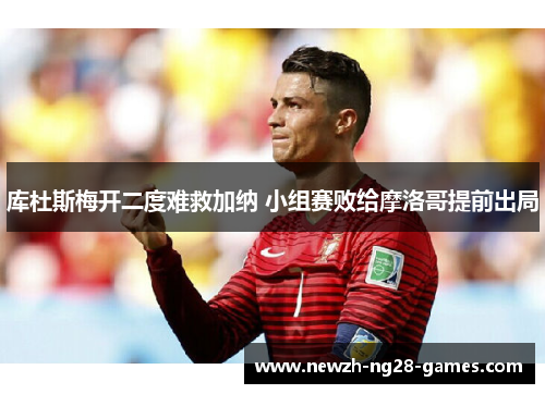 库杜斯梅开二度难救加纳 小组赛败给摩洛哥提前出局 库杜斯梅开二度难救加纳 小组赛败给摩洛哥提前出局