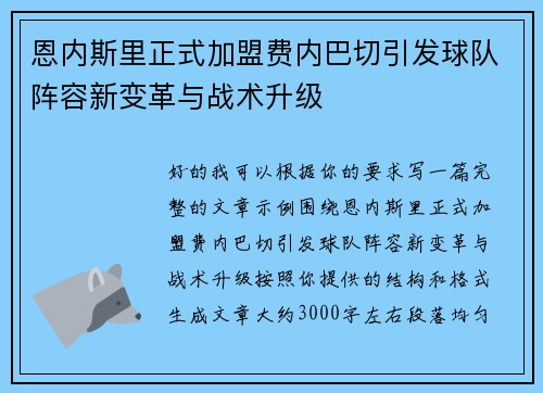 恩内斯里正式加盟费内巴切引发球队阵容新变革与战术升级 恩内斯里正式加盟费内巴切引发球队阵容新变革与战术升级