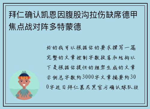 拜仁确认凯恩因腹股沟拉伤缺席德甲焦点战对阵多特蒙德 拜仁确认凯恩因腹股沟拉伤缺席德甲焦点战对阵多特蒙德