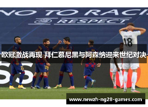 欧冠激战再现 拜仁慕尼黑与阿森纳迎来世纪对决