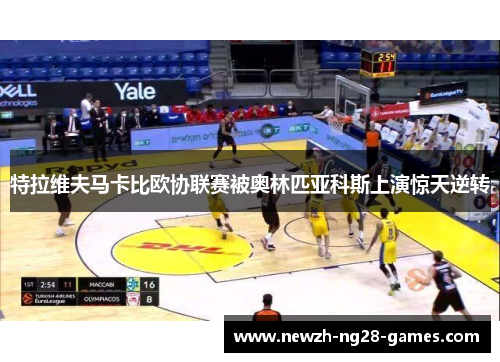 特拉维夫马卡比欧协联赛被奥林匹亚科斯上演惊天逆转