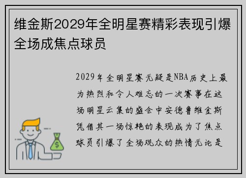 维金斯2029年全明星赛精彩表现引爆全场成焦点球员 维金斯2029年全明星赛精彩表现引爆全场成焦点球员