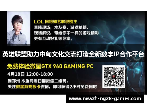 英雄联盟助力中匈文化交流打造全新数字IP合作平台