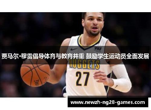 贾马尔·穆雷倡导体育与教育并重 鼓励学生运动员全面发展