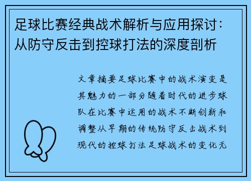 足球比赛经典战术解析与应用探讨：从防守反击到控球打法的深度剖析