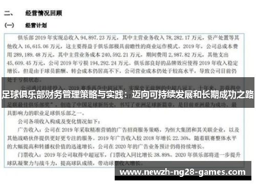 足球俱乐部财务管理策略与实践：迈向可持续发展和长期成功之路