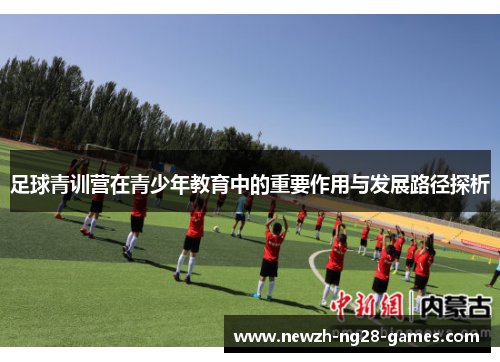 足球青训营在青少年教育中的重要作用与发展路径探析