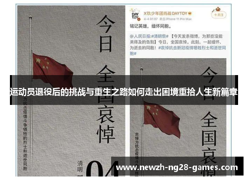 运动员退役后的挑战与重生之路如何走出困境重拾人生新篇章