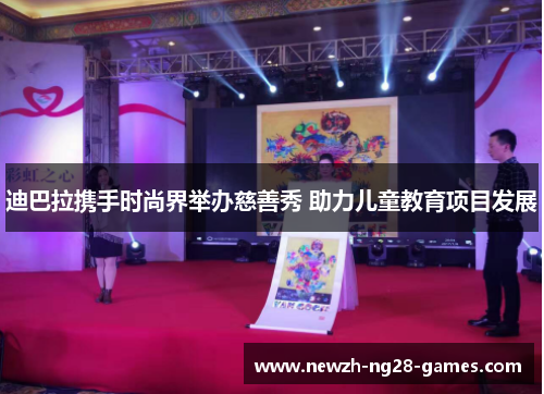 迪巴拉携手时尚界举办慈善秀 助力儿童教育项目发展