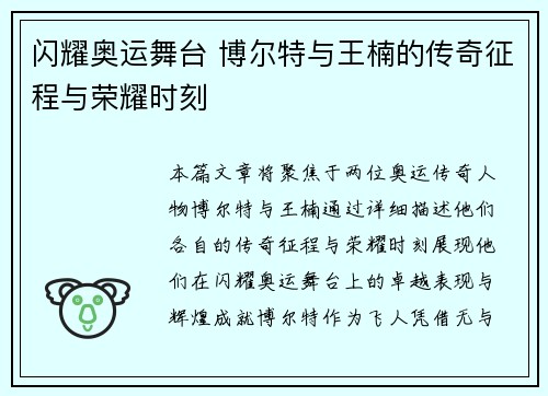 闪耀奥运舞台 博尔特与王楠的传奇征程与荣耀时刻