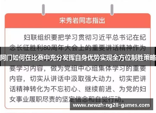 阿门如何在比赛中充分发挥自身优势实现全方位制胜策略