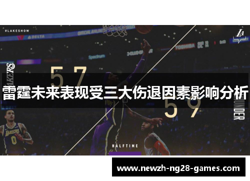 雷霆未来表现受三大伤退因素影响分析