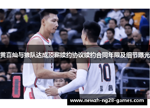 黄喜灿与狼队达成顶薪续约协议续约合同年限及细节曝光