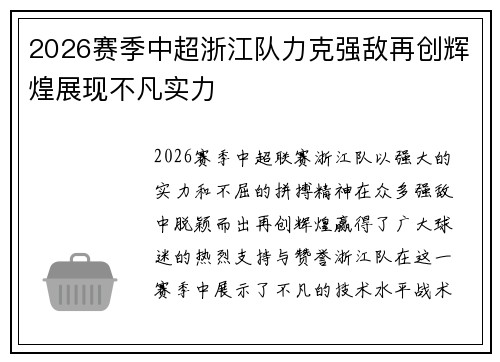 2026赛季中超浙江队力克强敌再创辉煌展现不凡实力