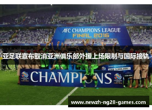 亚足联宣布取消亚洲俱乐部外援上场限制与国际接轨 亚足联宣布取消亚洲俱乐部外援上场限制与国际接轨