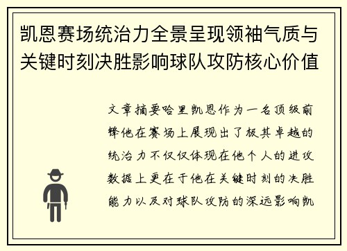 凯恩赛场统治力全景呈现领袖气质与关键时刻决胜影响球队攻防核心价值