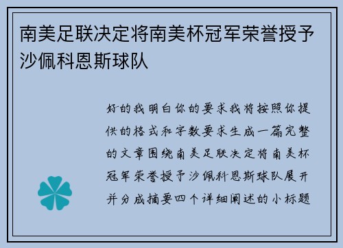 南美足联决定将南美杯冠军荣誉授予沙佩科恩斯球队