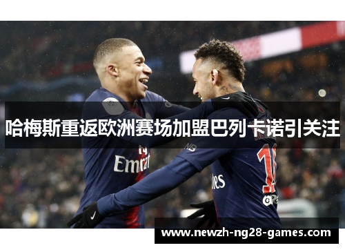 哈梅斯重返欧洲赛场加盟巴列卡诺引关注