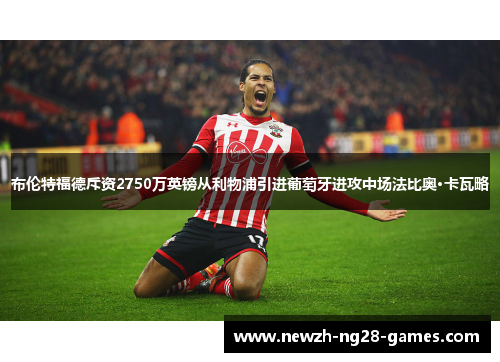 布伦特福德斥资2750万英镑从利物浦引进葡萄牙进攻中场法比奥·卡瓦略 布伦特福德斥资2750万英镑从利物浦引进葡萄牙进攻中场法比奥·卡瓦略