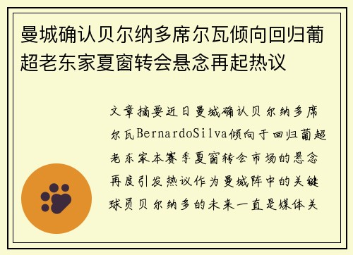曼城确认贝尔纳多席尔瓦倾向回归葡超老东家夏窗转会悬念再起热议 曼城确认贝尔纳多席尔瓦倾向回归葡超老东家夏窗转会悬念再起热议