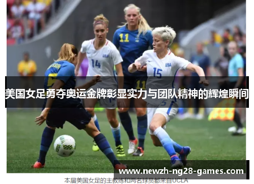 美国女足勇夺奥运金牌彰显实力与团队精神的辉煌瞬间 美国女足勇夺奥运金牌彰显实力与团队精神的辉煌瞬间