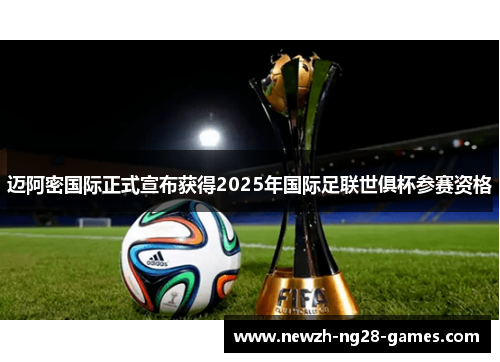 迈阿密国际正式宣布获得2025年国际足联世俱杯参赛资格