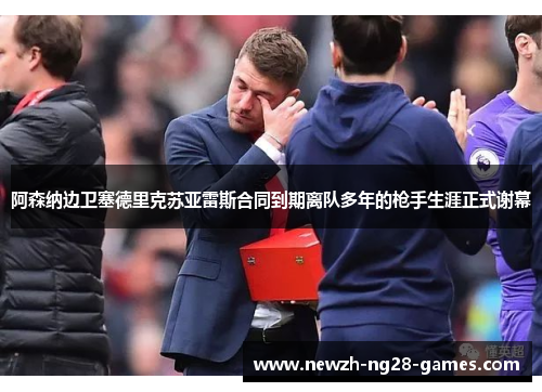 阿森纳边卫塞德里克苏亚雷斯合同到期离队多年的枪手生涯正式谢幕 阿森纳边卫塞德里克苏亚雷斯合同到期离队多年的枪手生涯正式谢幕