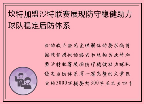 坎特加盟沙特联赛展现防守稳健助力球队稳定后防体系