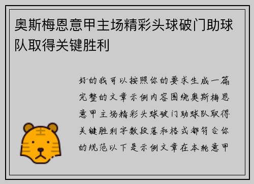 奥斯梅恩意甲主场精彩头球破门助球队取得关键胜利