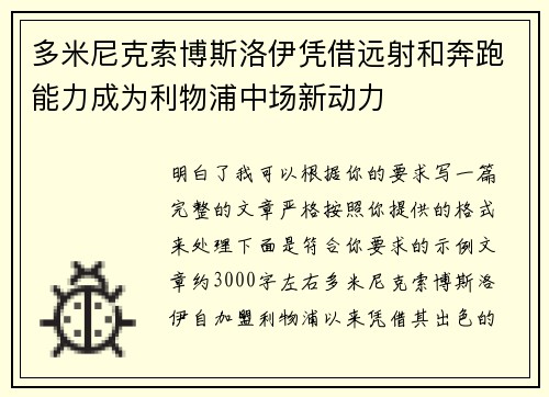 多米尼克索博斯洛伊凭借远射和奔跑能力成为利物浦中场新动力 多米尼克索博斯洛伊凭借远射和奔跑能力成为利物浦中场新动力