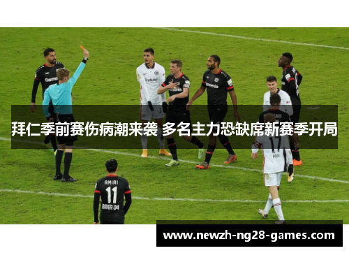 拜仁季前赛伤病潮来袭 多名主力恐缺席新赛季开局