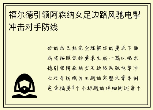 福尔德引领阿森纳女足边路风驰电掣冲击对手防线