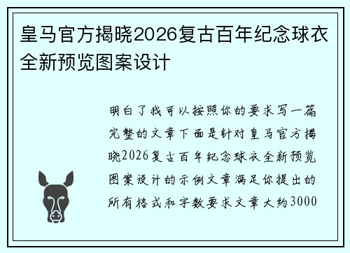 皇马官方揭晓2026复古百年纪念球衣全新预览图案设计 皇马官方揭晓2026复古百年纪念球衣全新预览图案设计