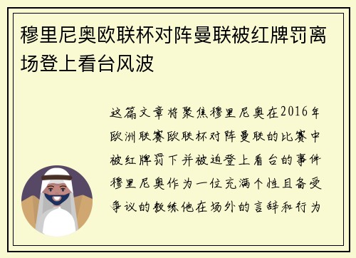 穆里尼奥欧联杯对阵曼联被红牌罚离场登上看台风波