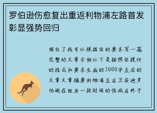 罗伯逊伤愈复出重返利物浦左路首发彰显强势回归 罗伯逊伤愈复出重返利物浦左路首发彰显强势回归