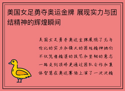 美国女足勇夺奥运金牌 展现实力与团结精神的辉煌瞬间
