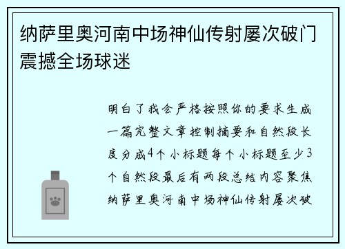 纳萨里奥河南中场神仙传射屡次破门震撼全场球迷