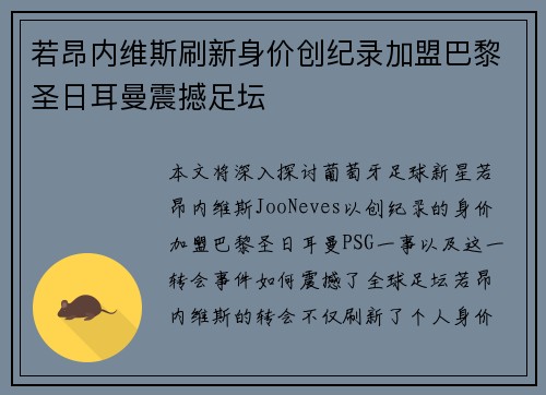 若昂内维斯刷新身价创纪录加盟巴黎圣日耳曼震撼足坛 若昂内维斯刷新身价创纪录加盟巴黎圣日耳曼震撼足坛